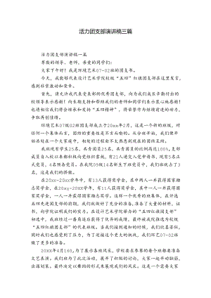 活力团支部演讲稿三篇.docx