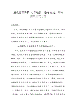廉政党课讲稿.docx