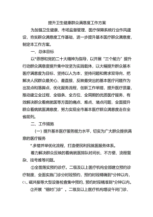 提升卫生健康群众满意度工作方案.docx