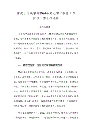 在关于开展学习2024年党纪学习教育工作阶段工作汇报九篇.docx