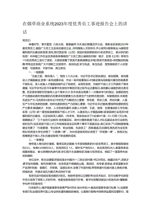 在烟草商业系统2023年度优秀员工事迹报告会上的讲话.docx