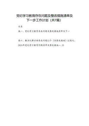 党纪学习教育存在问题及整改措施清单及下一步工作计划【七篇精选】供参考.docx