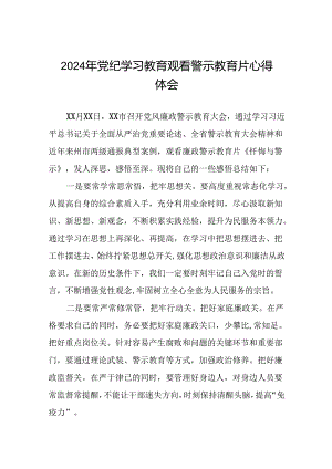 2024年党纪学习教育警示教育大会的心得体会(19篇).docx