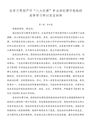 在学习贯彻严守“六大纪律”争当讲纪律守规矩的表率学习研讨发言材料.docx