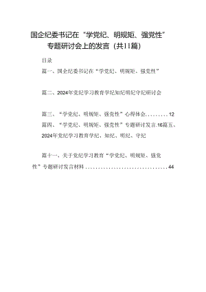 国企纪委书记在“学党纪、明规矩、强党性”专题研讨会上的发言11篇（最新版）.docx