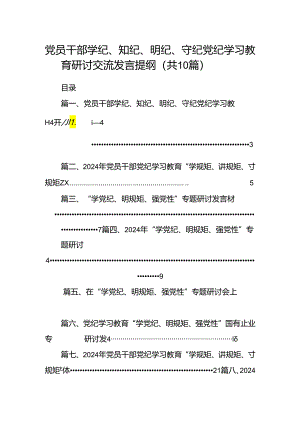 （10篇）党员干部学纪、知纪、明纪、守纪党纪学习教育研讨交流发言提纲汇编供参考.docx