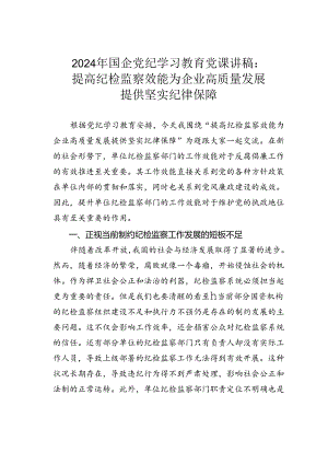 2024年国企党纪学习教育党课讲稿：提高纪检监察效能为企业高质量发展提供坚实纪律保障.docx