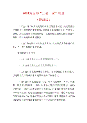 2024党支部“三会一课”制度（最新版）.docx