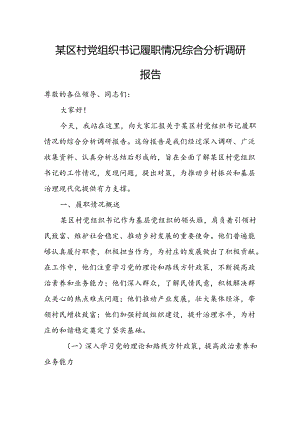 某区村党组织书记履职情况综合分析调研报告.docx