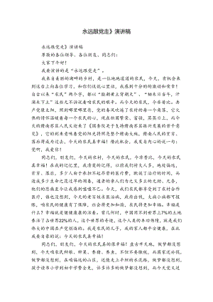 永远跟党走》演讲稿.docx