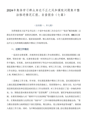 2024年集体学习群众身边不正之风和腐败问题集中整治推进情况汇报、自查报告（七篇）.docx