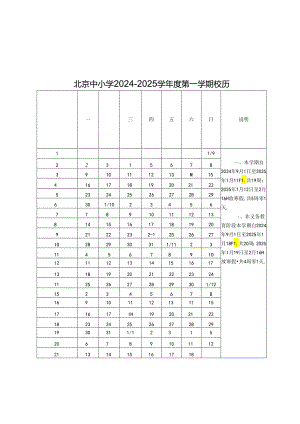 北京中小学2024至2025学年度第一学期校历.docx