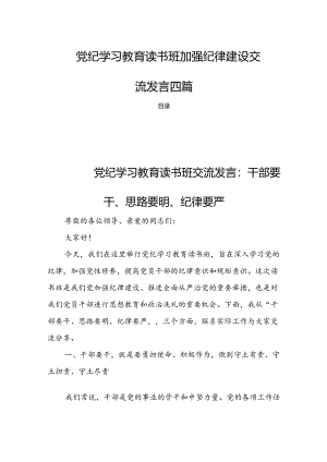 党纪学习教育读书班加强纪律建设交流发言四篇.docx