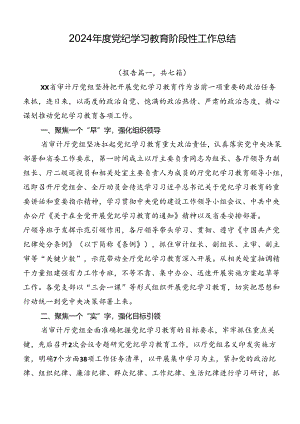 2024年度党纪学习教育阶段性工作总结.docx