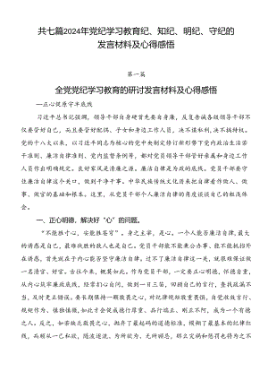 共七篇2024年党纪学习教育纪、知纪、明纪、守纪的发言材料及心得感悟.docx