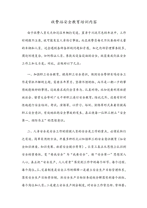 收费站安全教育培训内容.docx