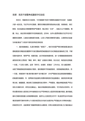 党课：党员干部要养成遵规守纪自觉.docx
