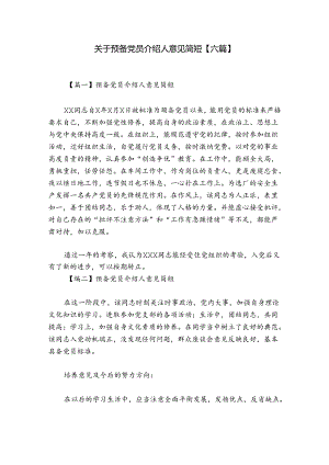 关于预备党员介绍人意见简短【六篇】.docx