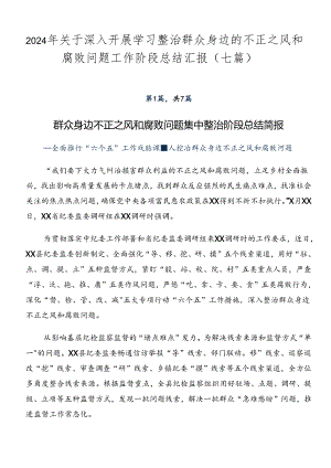 2024年关于深入开展学习整治群众身边的不正之风和腐败问题工作阶段总结汇报（七篇）.docx