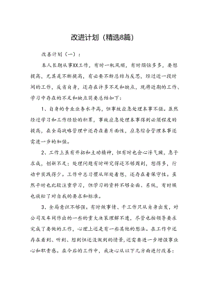 改进计划(精选8篇).docx