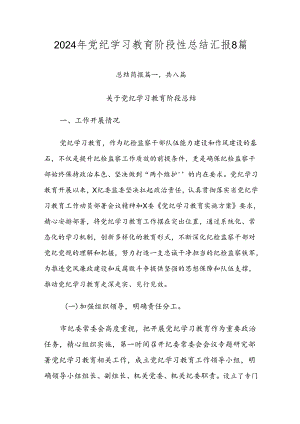 2024年党纪学习教育阶段性总结汇报8篇.docx