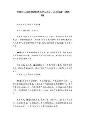 同意转正发言稿简短表态范文2024-2024年度(通用7篇).docx