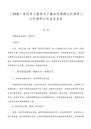 （10篇）党纪学习教育关于廉洁纪律群众纪律等六大纪律研讨交流发言材.docx