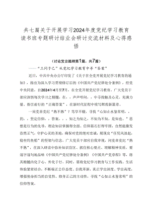 共七篇关于开展学习2024年度党纪学习教育读书班专题研讨结业会研讨交流材料及心得感悟.docx