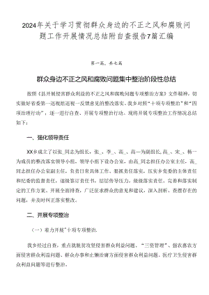 2024年关于学习贯彻群众身边的不正之风和腐败问题工作开展情况总结附自查报告7篇汇编.docx