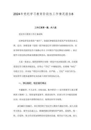 2024年党纪学习教育阶段性工作情况报告8篇汇编.docx