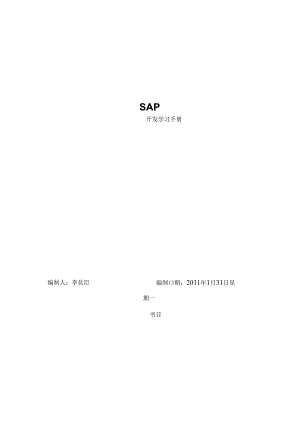 Sap开发学习手册简单入门材料提供了大量SAP的技术以及学习的方向.docx