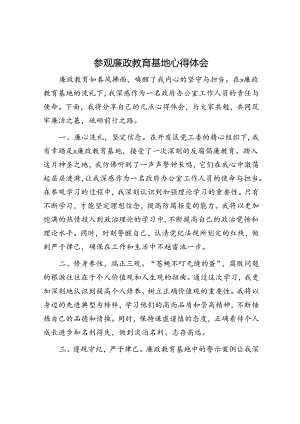 参观廉政教育基地心得体会.docx