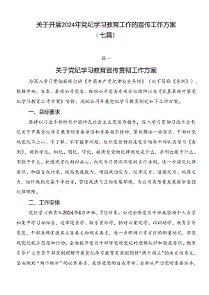关于开展2024年党纪学习教育工作的宣传工作方案（七篇）.docx