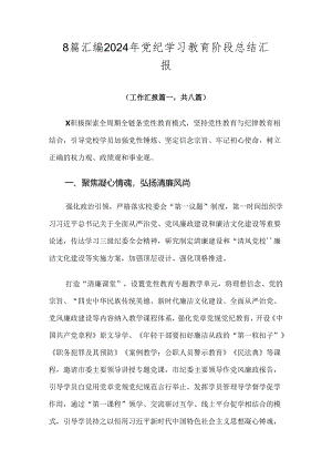 8篇汇编2024年党纪学习教育阶段总结汇报.docx