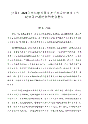 （8篇）2024年党纪学习教育关于群众纪律及工作纪律等六项纪律的发言材料.docx