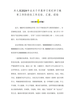 共九篇2024年在关于开展学习党纪学习教育工作阶段性工作总结、汇报、经验.docx