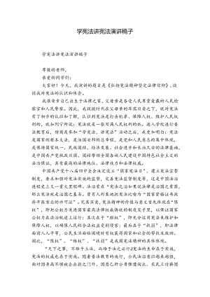 学宪法讲宪法演讲稿子.docx
