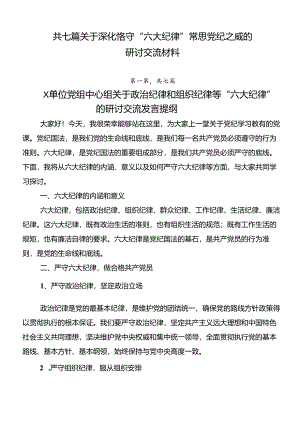 共七篇关于深化恪守“六大纪律”常思党纪之威的研讨交流材料.docx