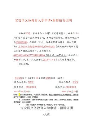 宝安区义务教育入学申请-集体宿舍证明填写样式.docx