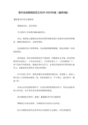 晋升发言稿简短范文2024-2024年度(通用4篇).docx