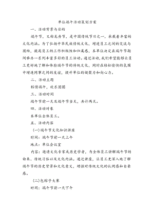 单位端午活动策划方案.docx