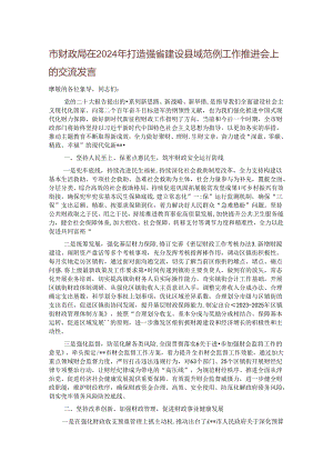 市财政局在2024年打造强省建设县域范例工作推进会上的交流发言.docx