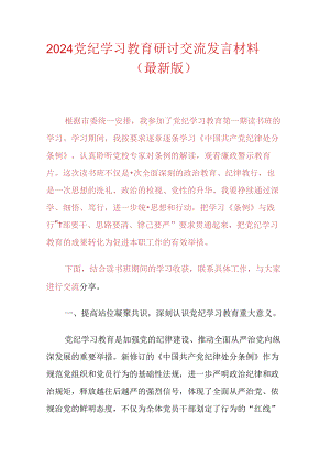 2024党纪学习教育研讨交流发言材料（最新版）.docx