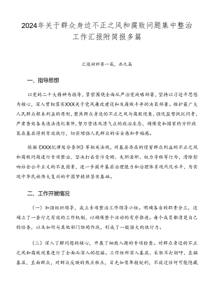 2024年关于群众身边不正之风和腐败问题集中整治工作汇报附简报多篇.docx
