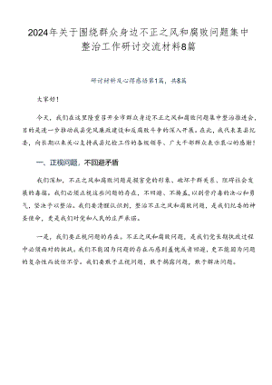 2024年关于围绕群众身边不正之风和腐败问题集中整治工作研讨交流材料8篇.docx