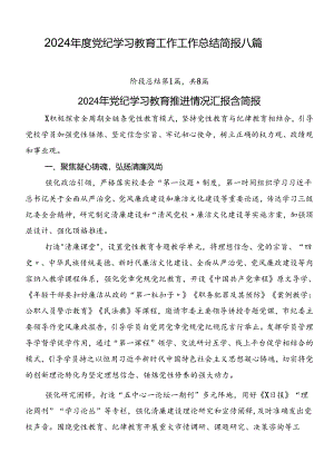 2024年度党纪学习教育工作工作总结简报八篇.docx