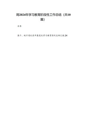 局2024年学习教育阶段性工作总结10篇(最新精选).docx
