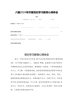 八篇2024年开展党纪学习教育心得体会.docx