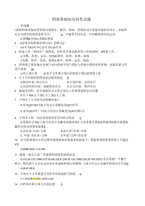 档案基础知识问答试题(考试试题及题库答案).docx