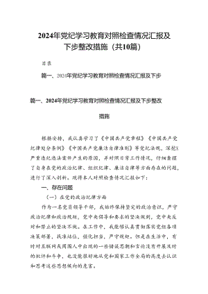 （10篇）2024年党纪学习教育对照检查情况汇报及下步整改措施范文.docx